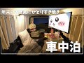 【車中泊女子】年の瀬のひとりすき焼き車中泊【新型ハスラー】