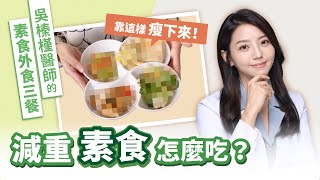 素食族必看 這樣吃瘦25KG小宙醫學診所 吳榛槿醫師的外食三餐