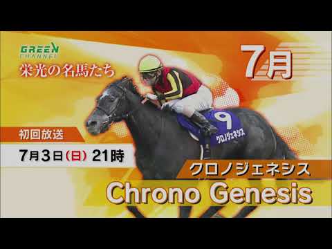 栄光の名馬たち７月(クロノジェネシス)
