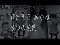 ひまそらあかね3つの公約