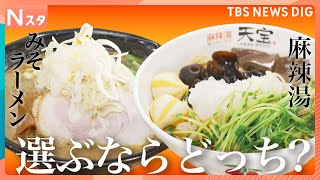 「みそラーメンVS麻辣湯」人気の麺料理対決 選ぶならどっち？　札幌の名店すみれ　麻辣湯専門店楊國福　1000円で盛り放題の麻辣湯など【それスタ】｜TBS NEWS DIG