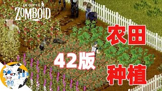 《僵尸毁灭工程》硬核末日生存 | B42版本农作物种植问题，很多朋友问我农作物种植的问题，在这里我简单的给大家分享一下一些农作物种植的知识，希望大家玩游戏的时候可以用的到！