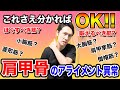 【肩甲骨の評価&治療】アライメント異常のポイントはこれ!