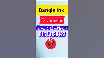 বাংলালিংক সিমের নাম্বার চেক করার সহজ উপায় | Check Banglalink SIM Number in Just 2 Minutes