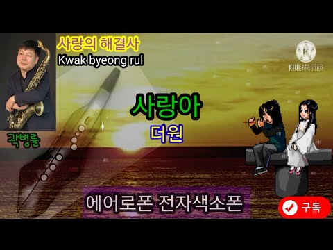 (53)사랑아(더원)-내남자의여자OST #에어로폰 전자색소폰