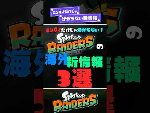 【内定ブキ】スプラトゥーンレイダースの「海外」新情報3選！【スプラトゥーンレイダース】【スプラトゥーン3】 #shorts #スプラトゥーンレイダース #splatoon3 #スプラ