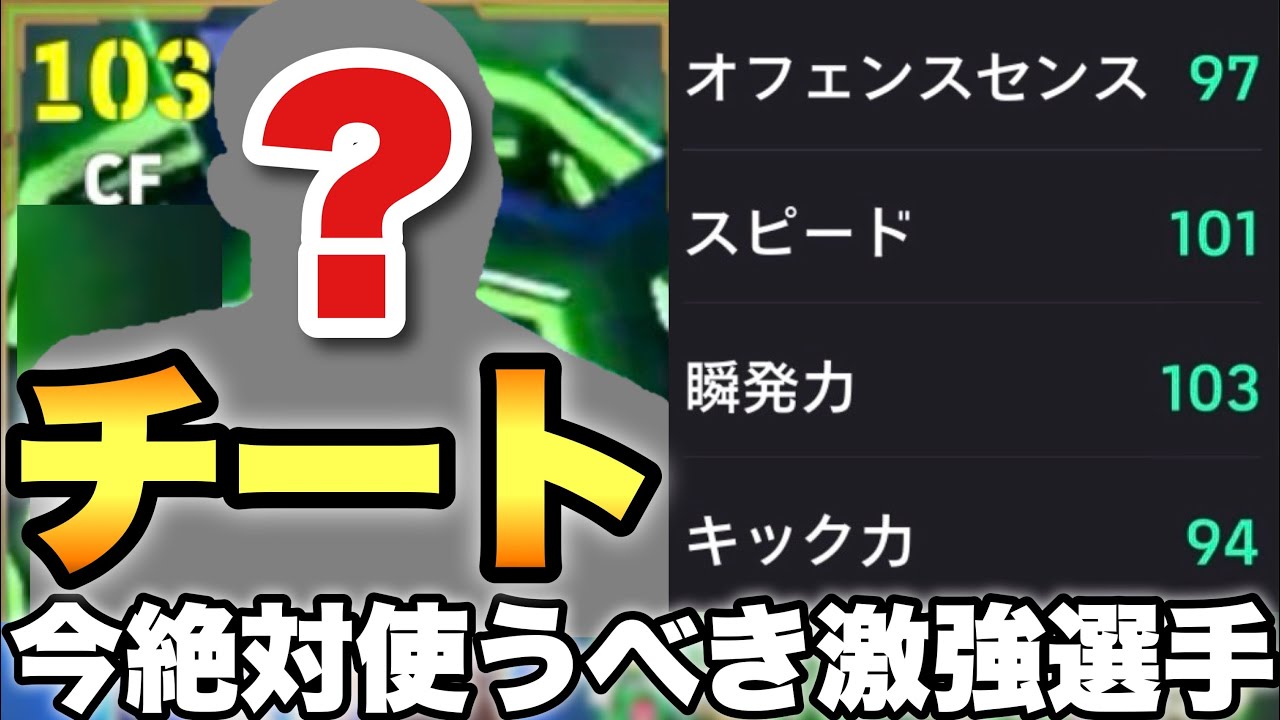 【閲覧注意】チート級に強い選手が発見されました。爆速すぎるしキレキレでどうやって止めたらいいんだ!?【eFootballアプリ2026/イーフト】