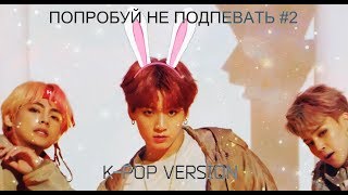 картинка: ПОПРОБУЙ НЕ ПОДПЕВАТЬ #2► K-POP VERSION