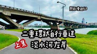貝絲漫遊63|二重環狀自行車道(上集)淡水河左岸騎UBike 貝絲漫遊63|二重環狀自行車道(上集)淡水河左岸騎UBike