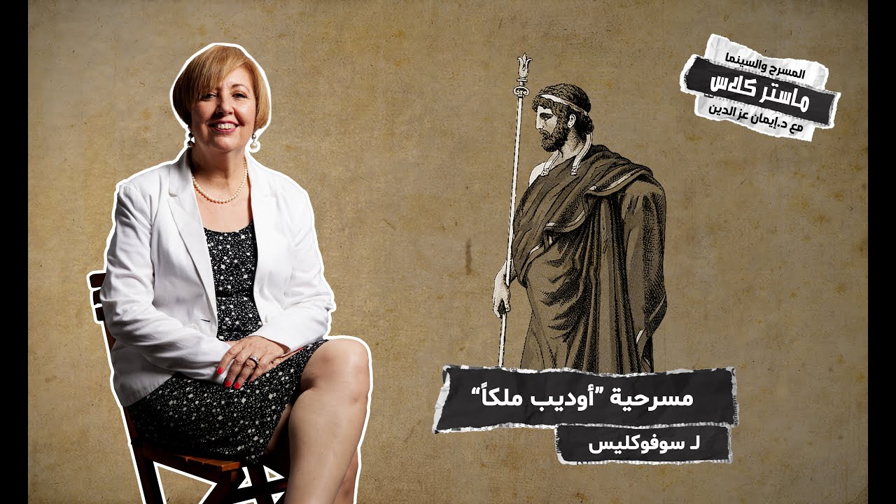 أوديب | المسرح والسينما مع إيمان عز الدين