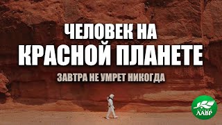 Человек на красной планете. Фильм из цикла «Завтра не умрет никогда» Человек на красной планете. Фильм из цикла «Завтра не умрет никогда»