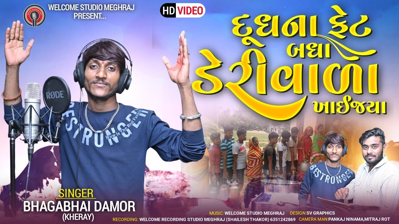 Dudhana Fet  Badha Derivala Khaijya |BhagaBhai Damor | New Trending Song 2025 Naw