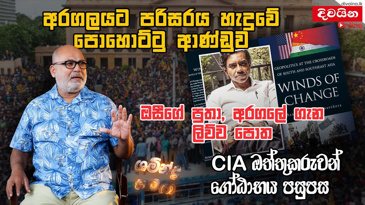 CIA ඔත්තුකරුවන් ගෝඨාභය පසුපස    |  ශමීන්ද්‍ර  සමඟ | Shamindra Ferdinando