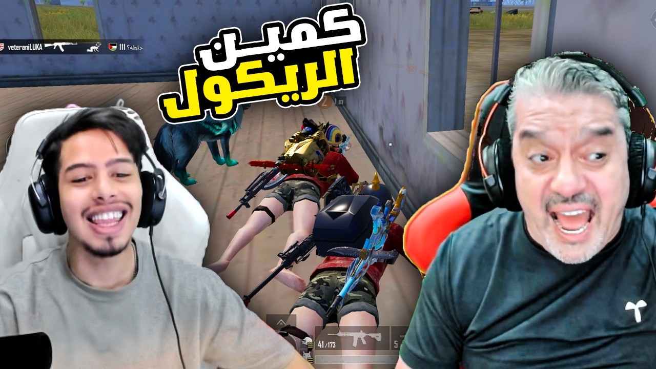 سوينا كمين عند الريكول لسكواد 🔥