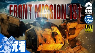 #1【TACTICS】兄者がロボする「FRONT MISSION 1ST REMAKE」【2BRO.】