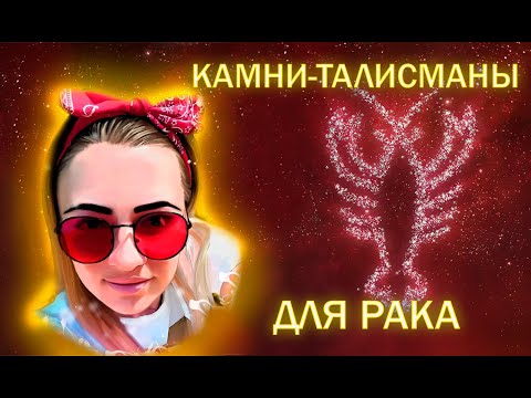 КАМНИ ДЛЯ ЗНАКА РАК. ЗНАК ЗОДИАКА РАК. КАМНИ-ТАЛИСМАНЫ ДЛЯ РАКА. КАМНИ ПО ЗНАКУ ЗОДИАКА.