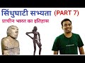 सिंधुघाटी सभ्यता (PART 7) | Indus Valley Civilization | Ancient History of India | RAKESH SAO