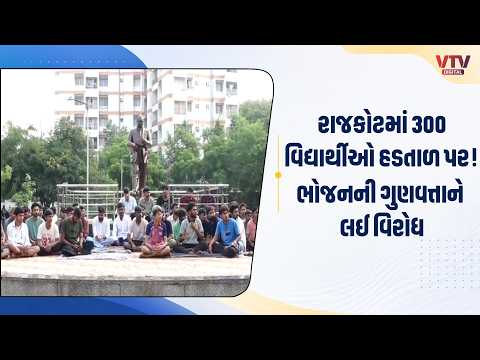રાજકોટમાં સરકારી છાત્રાલયના 300 વિદ્યાર્થીઓ હડતાળ પર, ભોજનની ગુણવત્તાને લઈ વિરોધ