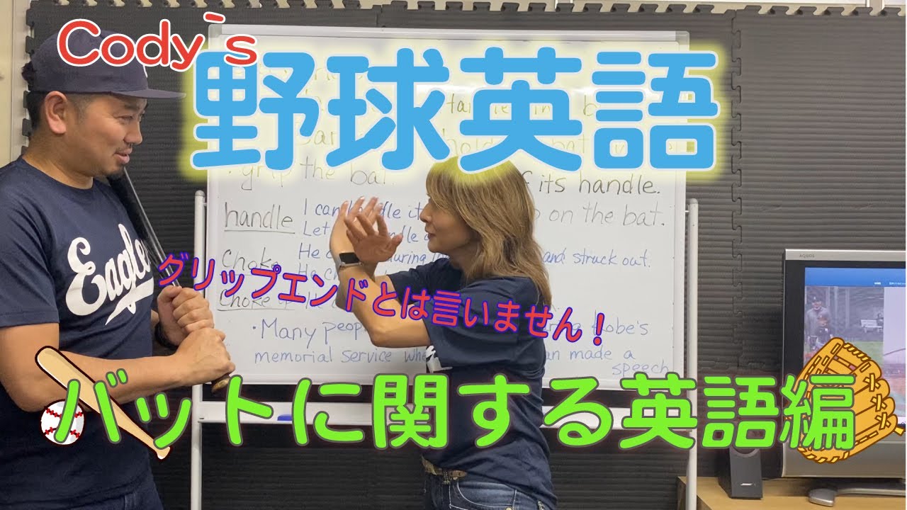 【野球英語】バットに関する英語編！ Baseball English: Terms related to baseball bat