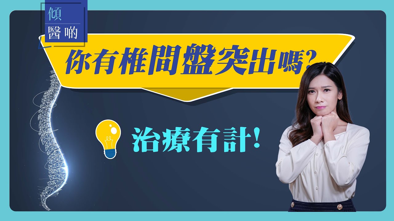 腰酸背痛？認識椎間盤突出影片縮圖