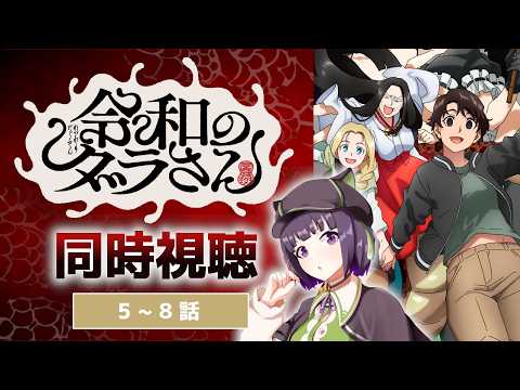 【#同時視聴】令和のダラさん　５～８話【 妹良小兎 / Vtuber】