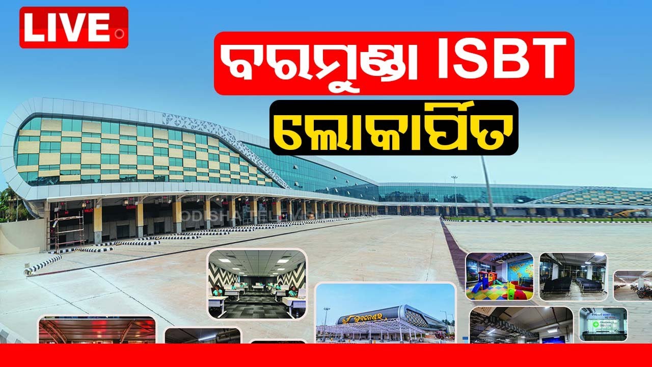 Live: ବାବା ସାହେବ ଭୀମ୍ ରାଓ ଆମ୍ବେଦକର ବସ୍ ଟର୍ମିନାଲ ଉଦଘାଟନ ସମାରୋହ | 1st March 2024