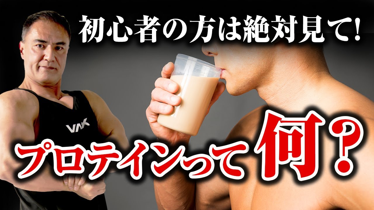 【筋トレ初心者必見】プロテインって何？初心者の方は必ず見てください。