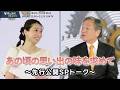 【特別インタビュー】次回ゲスト：渡辺会長のプライベートの過ごし方を少しだけご紹介
