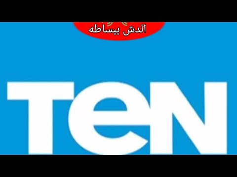 تردد قناة TeN TV (تن الفضائية) الجديد على القمر الصناعي نايل سات - تردد قناة ten علي النايل سات 2023