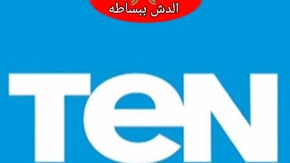 تردد قناة ten علي النايل سات 2023