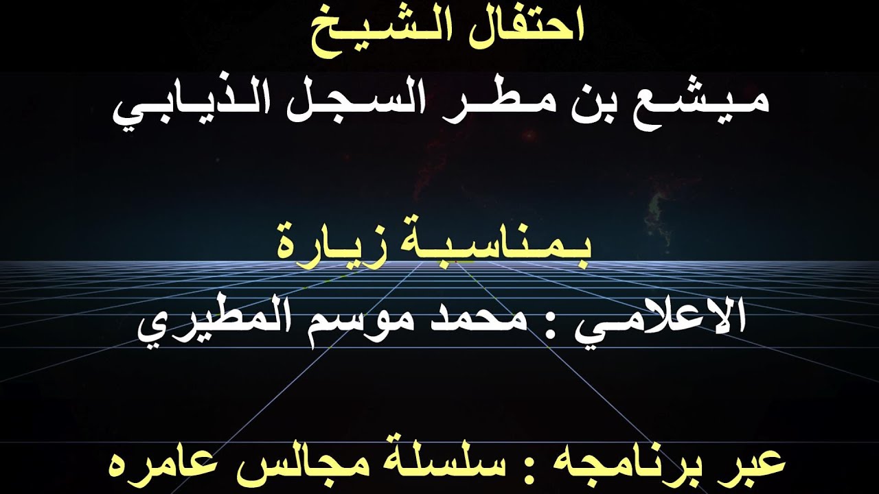 ضيافةالـشـيـخ/مـيـشـع بن مـطــر السـجـل الـذيـابـي بـمـناسـبـة زيـارةالاعلامـي/محمد موسم المطيري عبر