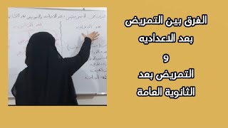 الفرق بين التمريض بعد الاعداديه و التمريض بعد الثانوية العامة وايه الأحسن؟