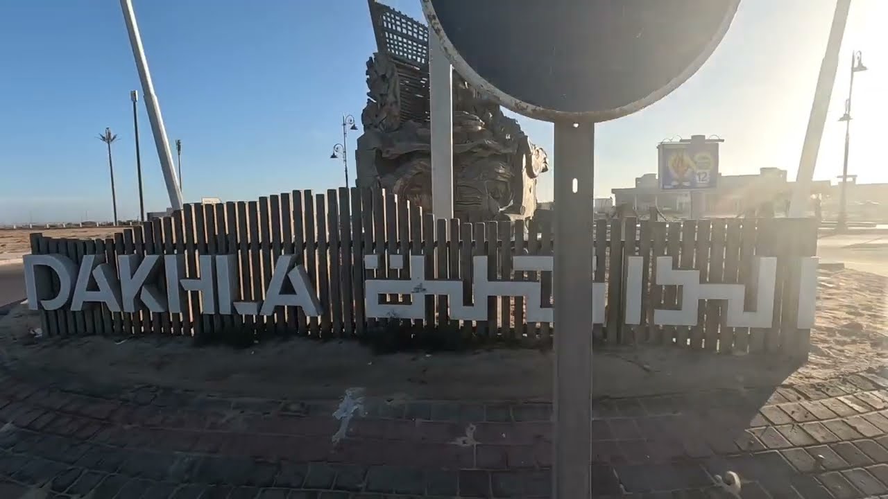 شاهد تطور مدن الصحراء المغربية // جولة في مدينة الداخلة Dakhla Morocco 🇲🇦 #SaharaOfMorocco