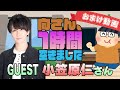 【小笠原仁】1時間空きました~無料おまけ~【#87】