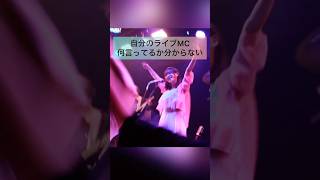 誰か聞き取れる人いませんか？！？ #辻詩音 #shorts #ライブMC #シンガーソングライター