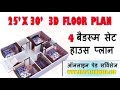 25X30 3D HOUSE PLAN |  25X30 GROUND FLOOR | 25X30 4 BEDROOM SET PLAN | 25X30 GHAR KA NAKSHA | 25X30