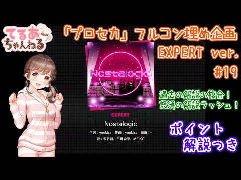 【プロセカ】Nostalogic（EXPERT）フルコン＆解説動画【音ゲー】