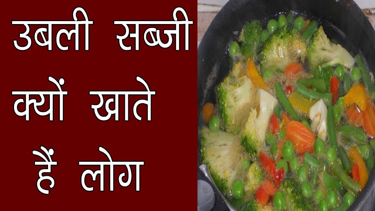 उबली हुई सब्जी खाने के फायदे Boiled vegetables benefits in hindi