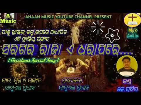 Saragara Raja E Dhara ¶¶ Odia Christmas Special Song¶¶Singer: Pradeep Kumar Karada