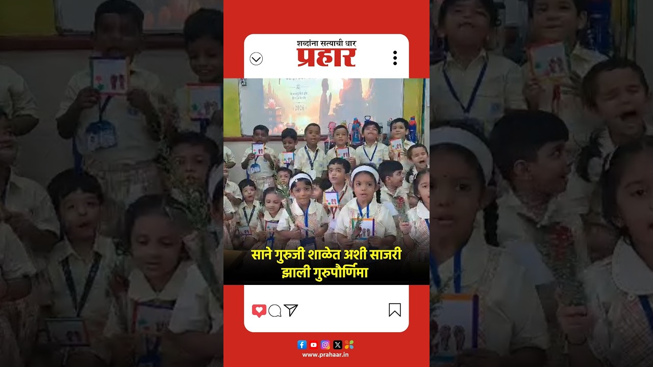 Sane Guruji School | साने गुरुजी शाळेत अशी साजरी झाली गुरुपौर्णिमा  | Gurupournima