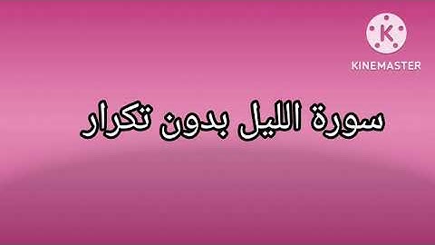 سورة الليل بدون تكرار #رواية ورش عن نافع