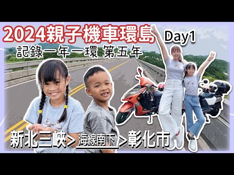 2024親子機車環島Day1｜一年一環第五年，遇鋼管車隊結果媽媽比爸爸還愛看｜バイクで台湾一周する｜Taiwan motorcycle tour around the island