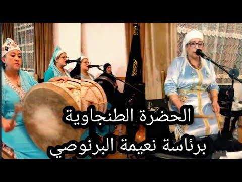 الحضرة الطنجاوية برئاسة نعيمة البرنوصي ماشاء الله عليها  الحضرة الطنجاوية برئاسة نعيمة البرنوصي ماشاء الله عليها