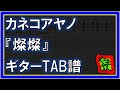【TAB譜】『燦燦 - カネコアヤノ』【Guitar】【ダウンロード可】