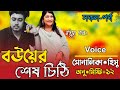 "বউয়ের শেষ চিঠি!" All Part Bangla cute Love story Rj রানা মিষ্টি নিরব