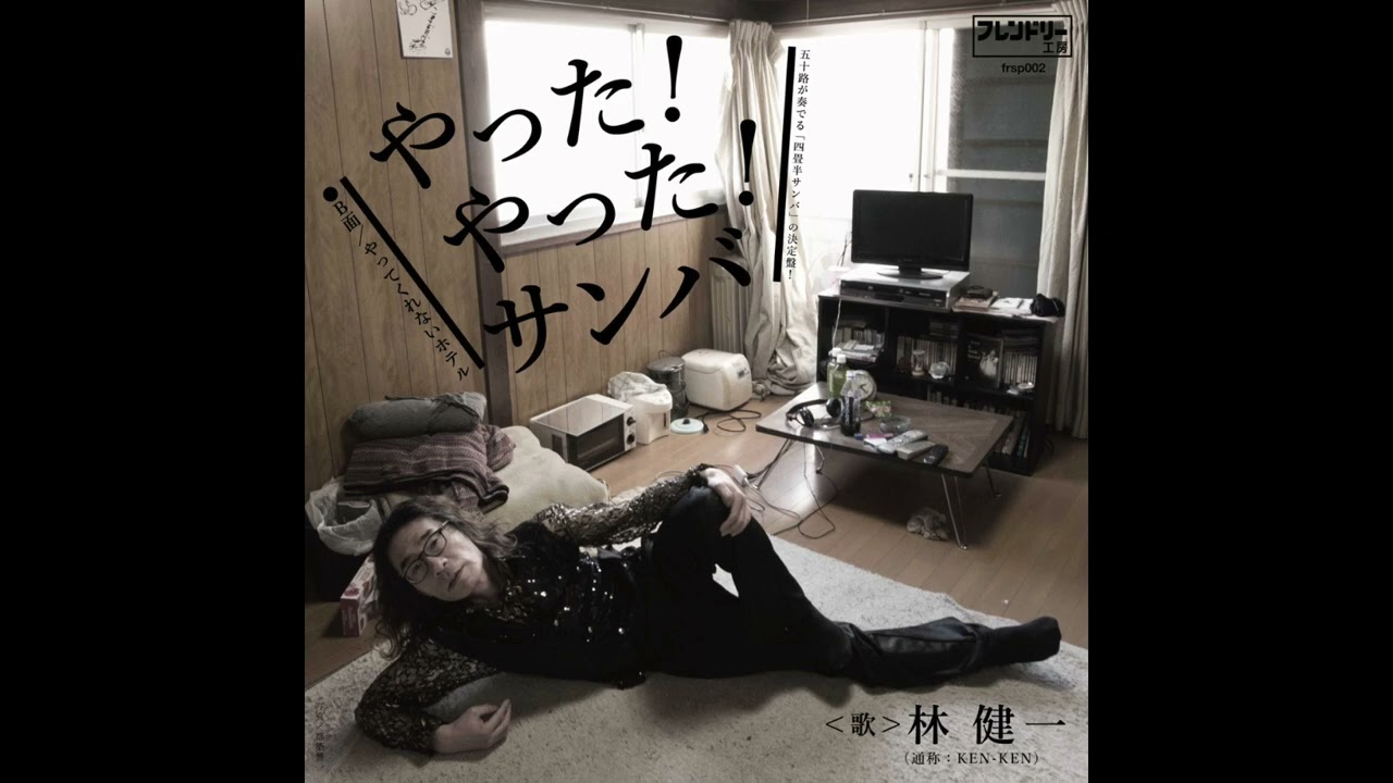 自主制作盤】林健一『やった！やった！サンバ』（7inch）frsp-002