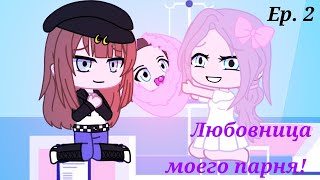 Любовница моего парня (♥ω♥*) Gacha Club. Ep. 2 ЧИТАЙТЕ ОПИСАНИЯ