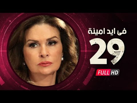      مسلسل في أيد أمينة الحلقة التاسعة والعشرون يسرا وهشام سليم