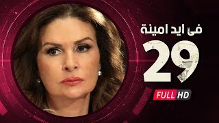 Fi Eid Amina Eps 29 - مسلسل في أيد أمينة - الحلقة التاسعة والعشرون - يسرا وهشام سليم