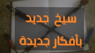 الاسياخ بمنضور جديد